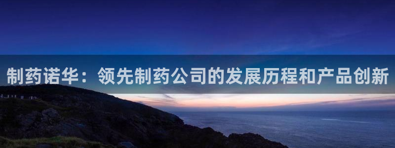 九游会老哥俱乐部论坛版：制药诺华：领先制药公司的发展历程和产品创新