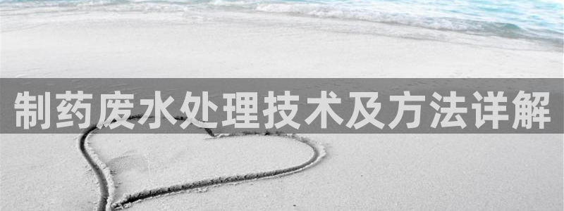 老哥俱乐部是干什么的啊：制药废水处理技术及方法详解