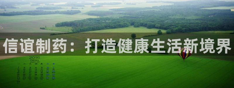 9游会老哥俱乐部：信谊制药：打造健康生活新境界