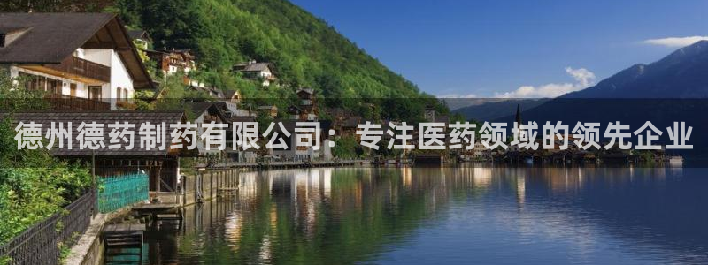 usdt九游会老哥俱乐部：德州德药制药有限公司：专注医药领域的领先企业