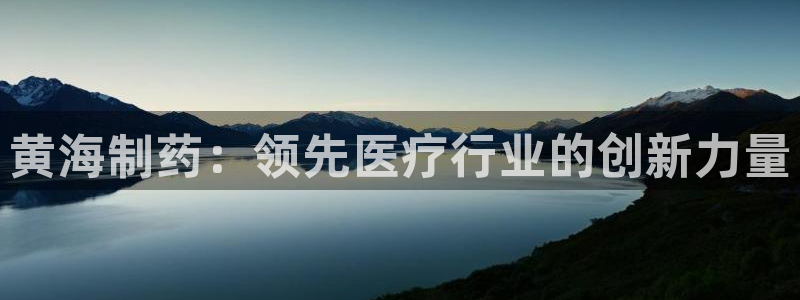 九游会老哥俱乐部必备的交流社区：黄海制药：领先医疗行业的创新力量