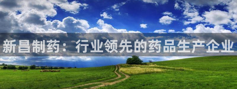 九游会老哥俱乐部官网首页论坛：新昌制药：行业领先的药品生产企业