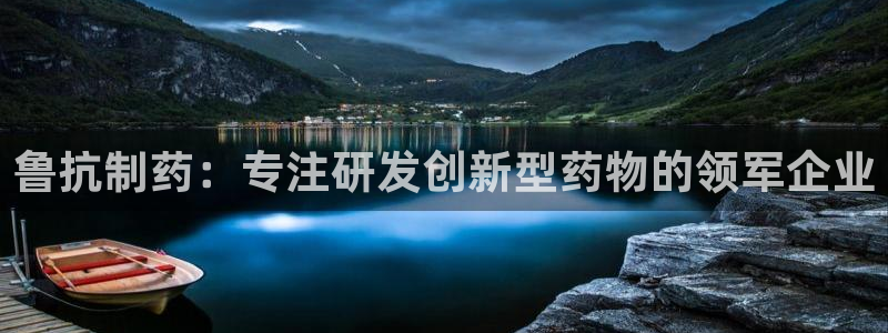 九游会老哥俱乐部必备的交流社区论坛：鲁抗制药：专注研发创新型药物的领军企业