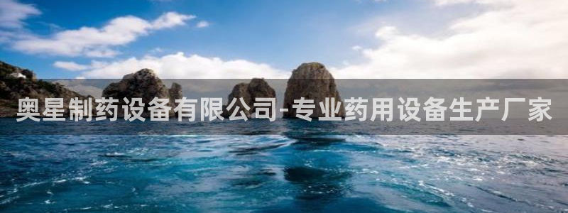 9游会老哥俱乐部：奥星制药设备有限公司-专业药用设备生产厂家