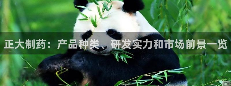 九游会老哥必备的交流社区：正大制药：产品种类、研发实力和市场前景一览