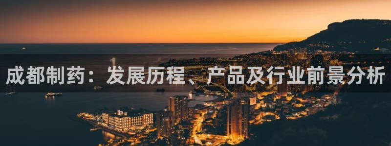 usdt九游会老哥俱乐部：成都制药：发展历程、产品及行业前景分析