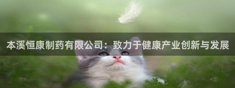ag九游老哥俱乐部：本溪恒康制药有限公司：致力于健康产业创新与发展
