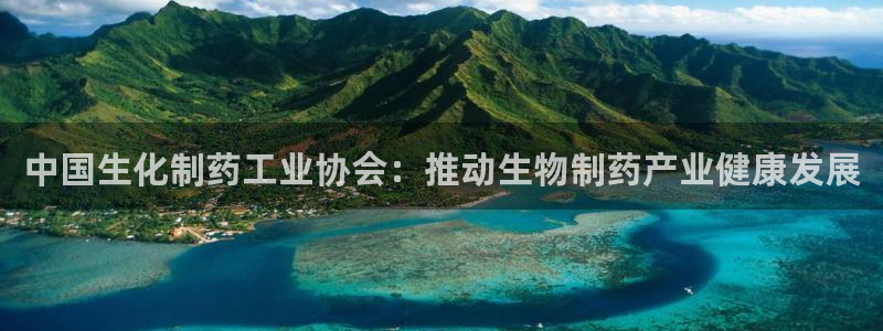 九游会老哥俱乐部论坛版：中国生化制药工业协会：推动生物制药产业健康发展