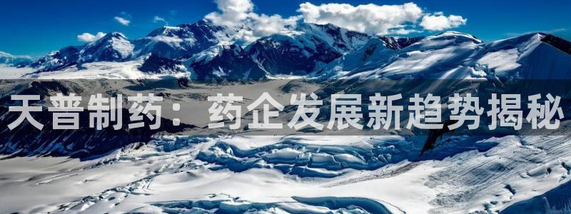 九游会老哥俱乐部官网首页：天普制药：药企发展新趋势揭秘