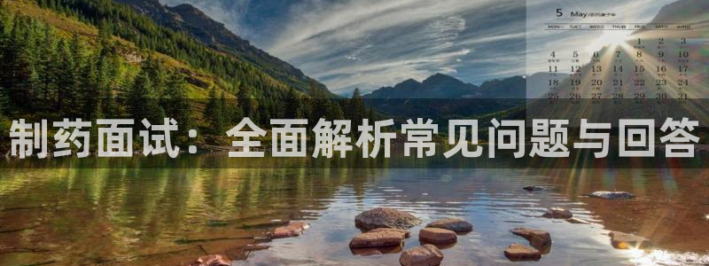 九游老哥俱乐部官网登录：制药面试：全面解析常见问题与回答