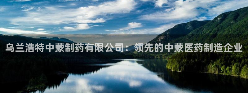 usdt九游会老哥俱乐部：乌兰浩特中蒙制药有限公司：领先的中蒙医药制造企业