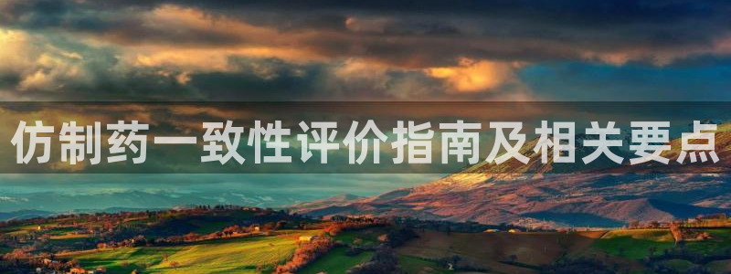 九游会老哥俱乐部社区论坛：仿制药一致性评价指南及相关要点