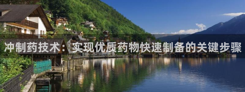 九游老哥俱乐部官网登录入口：冲制药技术：实现优质药物快速制备的关键步骤
