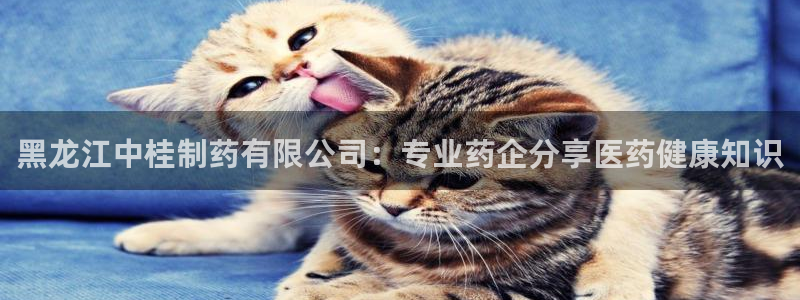 九游老哥俱乐部官网登录网址：黑龙江中桂制药有限公司：专业药企分享医药健康知识