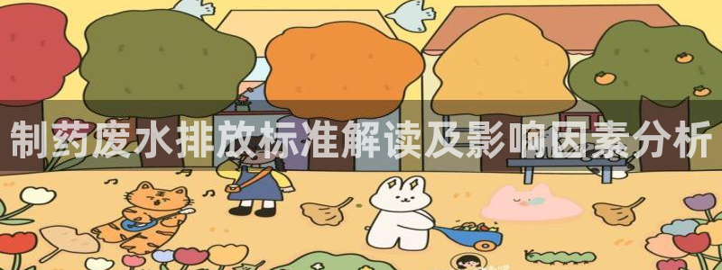 九游会老哥俱乐部官网首页论坛：制药废水排放标准解读及影响因素分析
