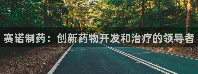 九游会老哥俱乐部官网：赛诺制药：创新药物开发和治疗的领导者