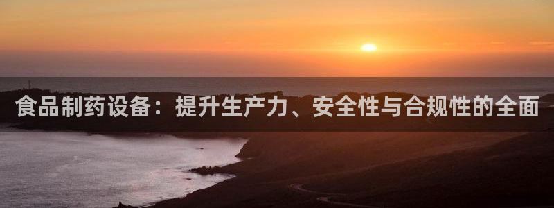九游会老哥俱乐部交流社区：食品制药设备：提升生产力、安全性与合规性的全面