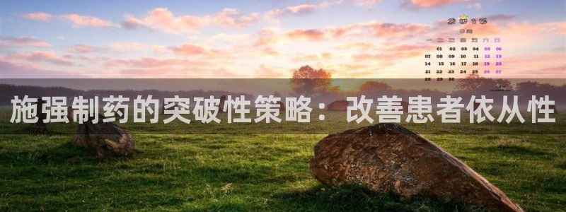 九游会老哥俱乐部官网首页论坛：施强制药的突破性策略：改善患者依从性