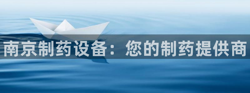 老哥俱乐部是干什么的：南京制药设备：您的制药提供商