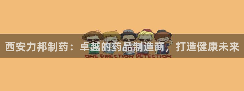 九游老哥俱乐部官网登录网址：西安力邦制药：卓越的药品制造商，打造健康未来