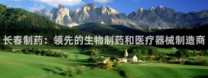 九游会老哥俱乐部官方网站：长春制药：领先的生物制药和医疗器械制造商