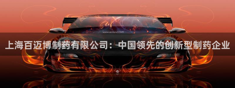 九游会老哥俱乐部必备的交流社区：上海百迈博制药有限公司：中国领先的创新型制药企业