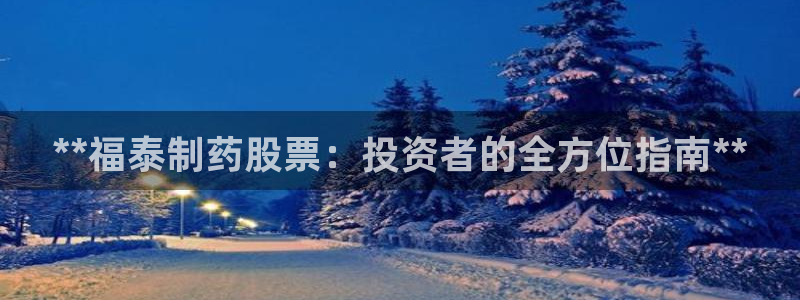 老哥俱乐部是干什么的啊：**福泰制药股票：投资者的全方位指南**