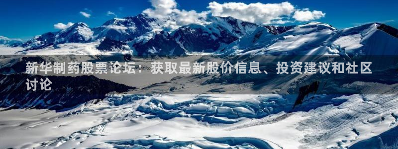 9游会老哥：新华制药股票论坛：获取最新股价信息、投资建议和社区
讨论