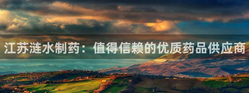 九游会老哥俱乐部官方网站：江苏涟水制药：值得信赖的优质药品供应商