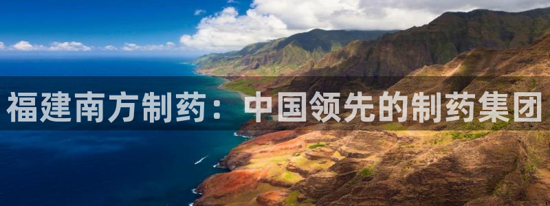 九游会老哥俱乐部官网：福建南方制药：中国领先的制药集团
