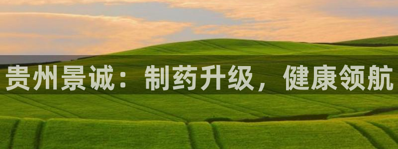 j9九游会老哥俱乐部交流区：贵州景诚：制药升级，健康领航
