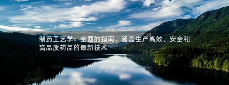 usdt九游会老哥俱乐部：制药工艺学：全面的指南，涵盖生产高效、安全和
高品质药品的最新技术
