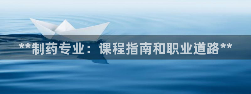 九游会老哥俱乐部社区论坛：**制药专业：课程指南和职业道路**