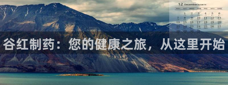 老哥俱乐部是干什么的：谷红制药：您的健康之旅，从这里开始