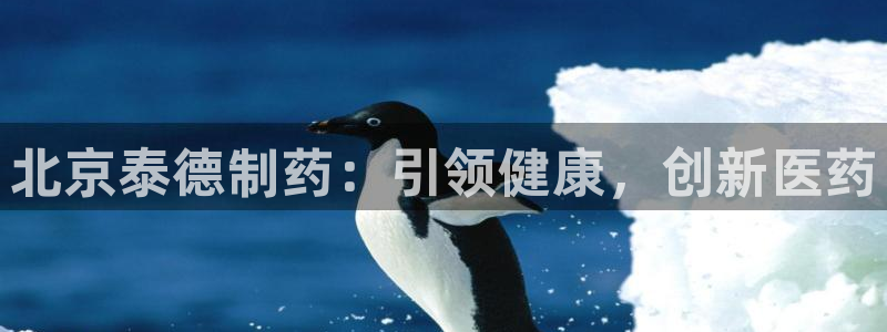 九游会老哥俱乐部必备的交流社区论坛：北京泰德制药：引领健康，创新医药