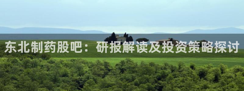 老哥俱乐部是干什么的啊：东北制药股吧：研报解读及投资策略探讨