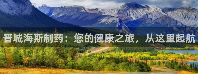 九游会老哥俱乐部：晋城海斯制药：您的健康之旅，从这里起航
