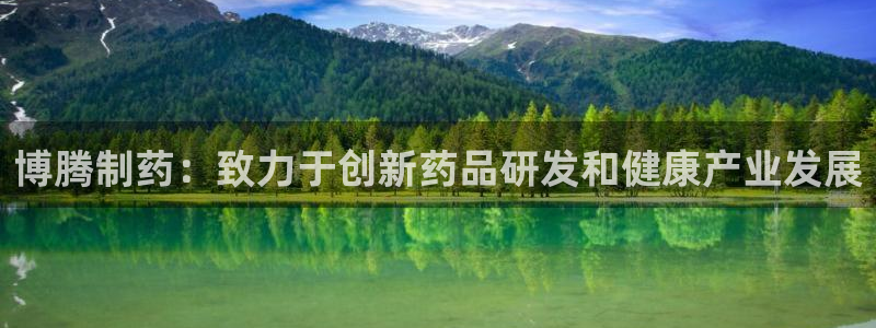 九游会老哥俱乐部官网：博腾制药：致力于创新药品研发和健康产业发展
