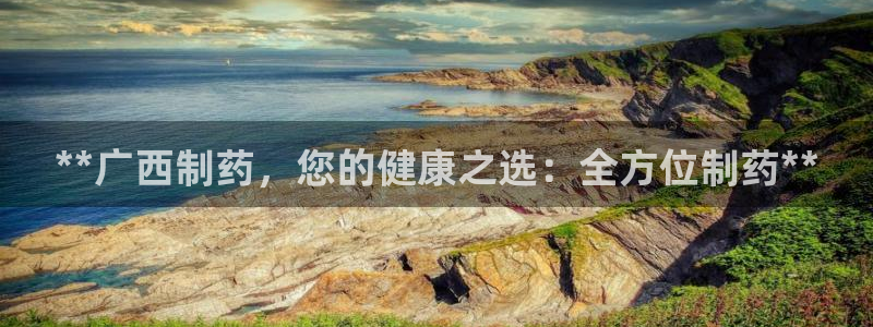 九游会老哥俱乐部官网首页论坛：**广西制药，您的健康之选：全方位制药**