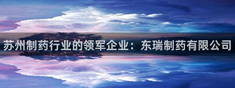 九游会老哥俱乐部：苏州制药行业的领军企业：东瑞制药有限公司
