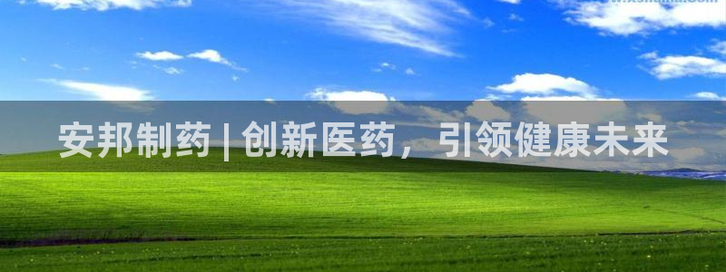 老哥俱乐部是干什么的啊：安邦制药 | 创新医药，引领健康未来