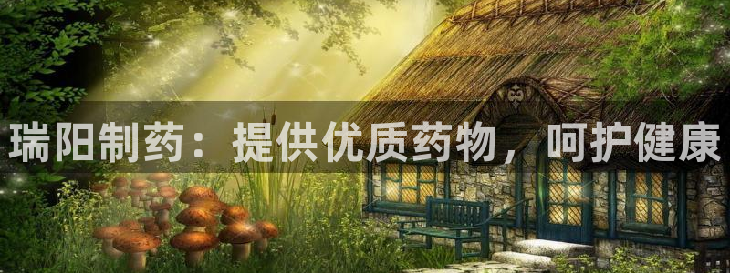 九游会老哥俱乐部官网首页论坛：瑞阳制药：提供优质药物，呵护健康