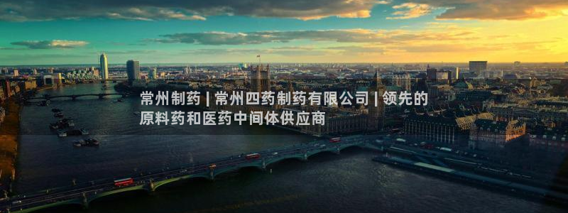 老哥吧九游会下架吗：常州制药 | 常州四药制药有限公司 | 领先的
原料药和医药中间体供应商