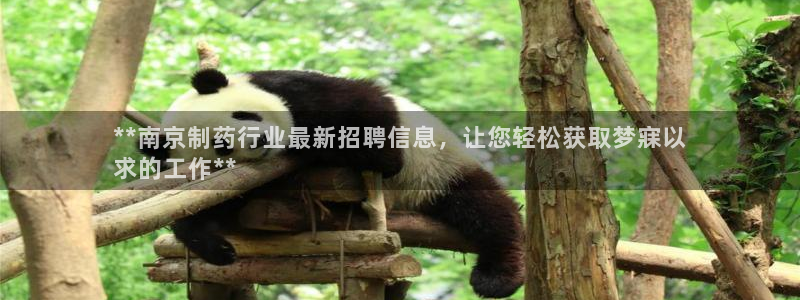 九游会老哥俱乐部官网首页论坛：**南京制药行业最新招聘信息，让您轻松获取梦寐以
求的工作**