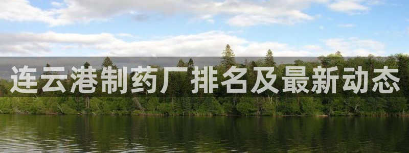ag九游会老哥：连云港制药厂排名及最新动态