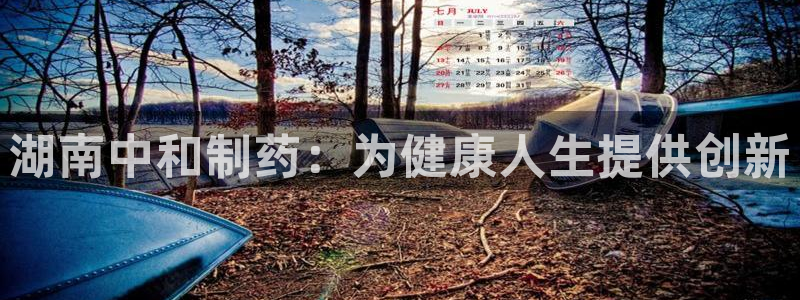 j9九游会老哥俱乐部交流区：湖南中和制药：为健康人生提供创新