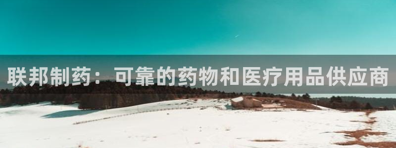 9游会老哥：联邦制药：可靠的药物和医疗用品供应商