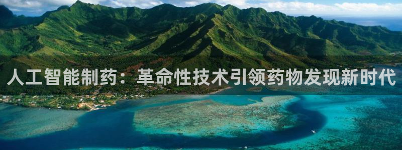 ag九游老哥俱乐部：人工智能制药：革命性技术引领药物发现新时代