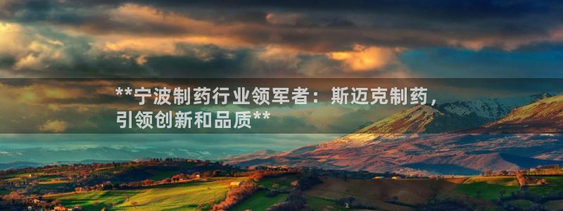9游会老哥俱乐部：**宁波制药行业领军者：斯迈克制药，
引领创新和品质**
