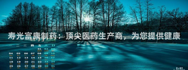 九游会老哥必备的交流社区九：寿光富康制药：顶尖医药生产商，为您提供健康
